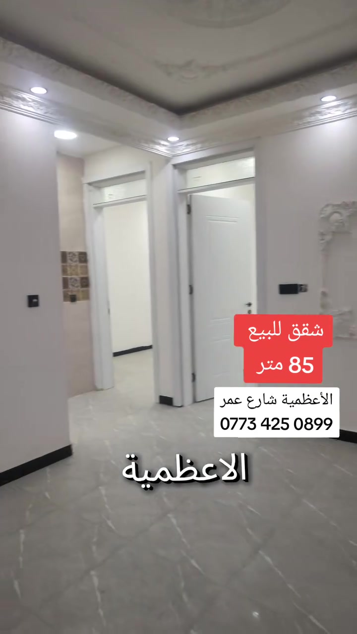 شقق  85 متر ملك صرف للبيع.
عنوان الشقق الأعظمية شارع عمر قرب مول لكوخ 
  مزوده بمصعد 24ساعه
البنايه تحتوي على كراج سيارات 
مساحه 85 متر غرفتين وصاله ومطبخ وصحيات 
الأول 135 مليون 
ثاني 130 مليون 
ثالث 125 مليون 
رابع 120 مليون.
  لل استفسار ‏‪***********‬‏
