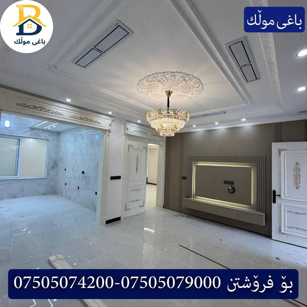 خانوو  پێش حدیقە بۆفرۆشتن له #32پارک  
دوو نهۆمى به رووبەری 200م بەکارنەهاتوو
   ڕوولە نسار،5ژورى نوستن,3سویت،ژووری جلوبەرگ، 
گه رماو  ،چێشتخانە+چێشتخانەی گەرم،كوالێتی،شەقامی10م
کۆد.4402

دار  مقابل حدیقةللبيع في #32پارک
2طابق بمساحة 200م بیت زیرو 
واجهه نسار ، 5غرف النوم,3سویت،غرفة ملابس ،+مشتملات  ،مطبخ 
عمل+مطبخ ،كواليتي ،على شارع10م

بو زانيارى زياتر .
للأستفسار اتصل على.
📞 ***********
📞 ***********
📞 ***********

#عەقاڕات #باغی_موڵك #هەولێر #کوردستان #عقار #للبیع #بیت #للاجار #عاجل #عراق #اربيل #سعر #خانووبۆفرۆشتن #خانووی #دبي #ڤيلا #مجموعة #مجانا #مفروشات #مناسبات #منازل #بینا #سليمانية #دهوك #نينوى #بغداد
