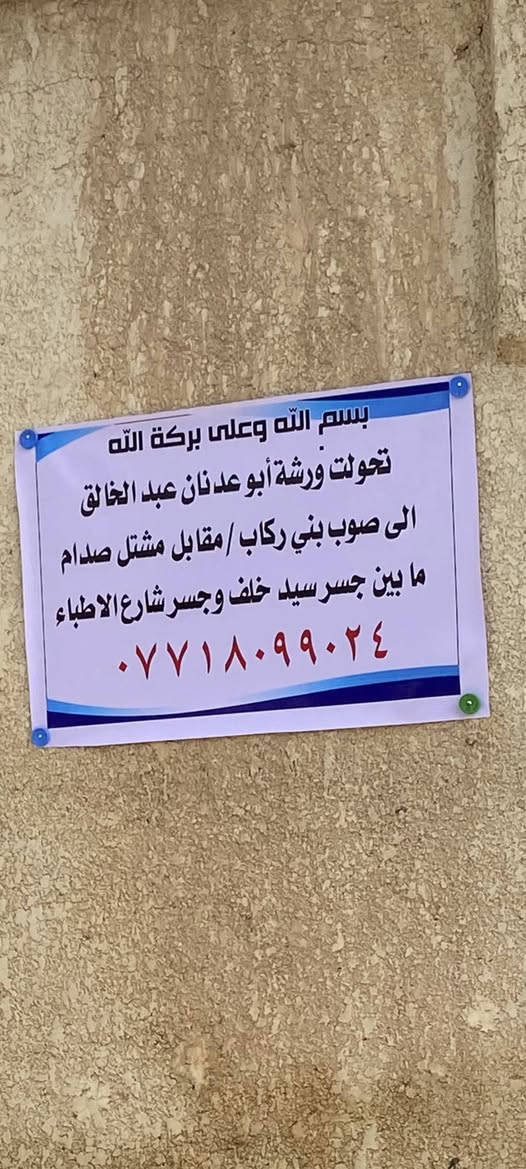بسم الله تم نقل ورشة ابو عدنان للتبريد من مكانها السابق الواقع مقابل مستوصف الحكيم الصحي الى مابين  جسر شارع الاطباء الحديدي وجسر سيد خلف في صوب بني ركاب مقابل مشتل صدام موبايل
***********
***********
