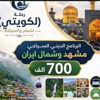 حملة الكويتي • مشهد وشمال ايران • ٨ أيام