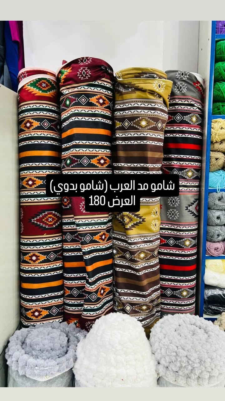 تم وصول أقمشة بدوي العربي
يستخدم للخيم و جوادر و للمفروشات 
العنوان حي الاحمدي /شارع المجمعات / قرب مطعم مندي الفهود
الوقت العمل ليلآ فقط من ساعه 9 م الى 11 م
مجمع الساهر .. للأستفسار ***********
