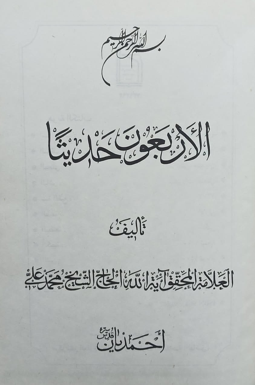 الأربعون حديثاً 
من أهم وأقدم الكتب العلمية تأليف العلامة المحقق آية الله الحاج الشيخ محمد علي احمديان
الطبعة الأصلية المحققه 
السعر 5 الف 
للإطلاع على العناوين 👇https://t.me/burhanaleilm *********** واتساب
