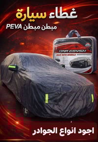 جادر حماية فعالة لسيارتك  صنع خصيصاً لأجواء العراق مقاوم للمطر 🌧️ والغ...