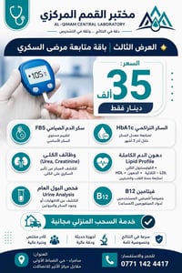 متابعة مرضى السكري • سحب منزلي مجاني • سامراء الضباط