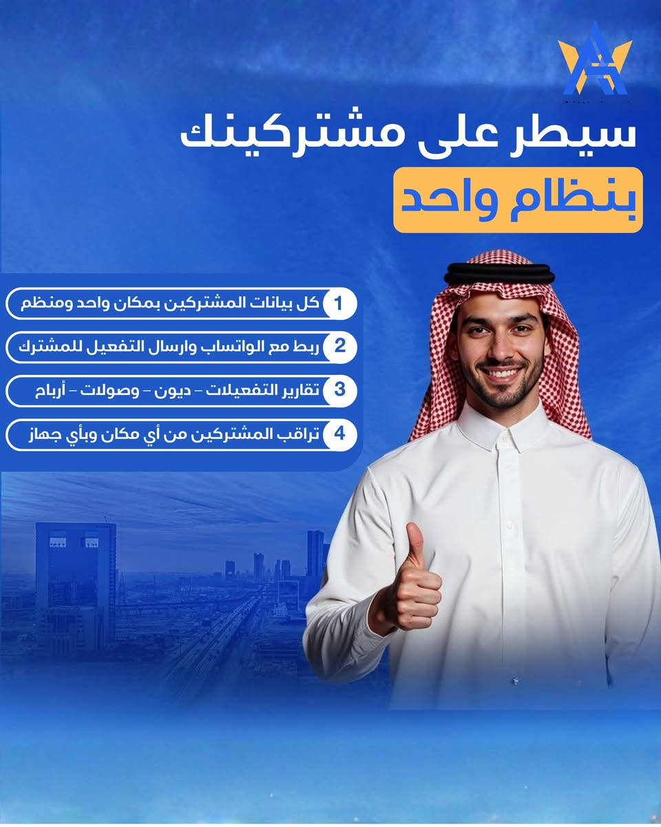 نقدم الكم نظام ((الوكيل)) لإدارة اشتراكات وديون وكلاء الانترنت

تعبت من الدفاتر واللخبطة ونسيان تواريخ الانتهاء؟
هسه الحل بين ايديك 👌

✨ تجربة مجانية لمدة أسبوعين

🔹 نظام أونلاين بالكامل
ما يحتاج حاسبة ثابتة ولا شغل داخلي
تكدر تراقب، تفعل، وتحاسب مشتركينك من أي مكان وبأي جهاز 📱💻

📲 ربط تلقائي ويه الواتساب
يوصل للمشترك:
 • رسالة تفعيل
 • تنبيه انتهاء الاشتراك
 • إشعار بالديون

📊 شنو يوفرلك النظام؟
✔️ إدارة كاملة للمشتركين وتواريخ الانتهاء
✔️ إدارة البروفايلات
✔️ حساب وتنظيم الديون بدقة
✔️ طباعة وصولات للتفعيل والتسديد
✔️ تقارير كاملة للتفعيلات والديون والوصولات

بعد ماكو شي يضيع منك 🔥
كل شغلك مرتب ومضمون بنظام واحد

💥 جربه هسه واستكشف كل المميزات بنفسك

📩 تريد النسخة التجريبية؟ راسل الصفحة هسه


**إذا كنت صاحب هذا الإعلان وتريد حذفه لأي سبب، رجاءا أرسل رسالة إلى الدعم الفني**