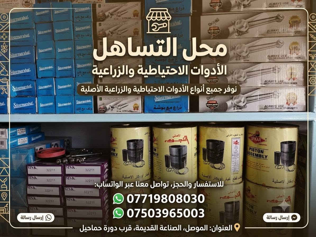 ​🌾 محل التساهل الادوات الاحتياطيةوالزراعية 🌾
المولدات لستر وبتر واسترا وتايكر 

​🛠️ جودة أصلية: نوفر قطع غيار ومعدات من أرقى المناشئ العالمية المعتمدة.
​⚙️ قوة وتحمل: منتجاتنا مختارة بعناية لتتحمل أقسى ظروف العمل وتمنحكم أعلى كفاءة.
​🤝 مصداقية في التعامل: نلتزم بتقديم أدق التفاصيل والمواصفات الفنية بكل أمانة.
​📍 موقعنا سهل الوصول: نسعد بزيارتكم لنا دائماً لتفقد أحدث المعروضات.
​💡 شعاراتنا دائماً: "سر نجاحنا هو تقديم المنتج الأفضل والأنسب لعملكم."
​📞 للتواصل والاستفسار:
​العنوان: الموصل الصناعة القديمة قرب دورة حماحيل 
​رقم الهاتف: [***********]
​واتساب: ***********
