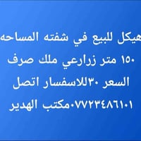 شفته • مكتب عقاري • ١٥٠م