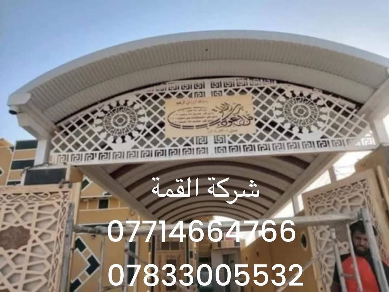 ‼️تخفيض الاسعار عرض خاص  الهذا الشهر ⁉️من شركة القمّة للمظلات الحديثة والجملونات الكيسبان! 🔥
خصومات قوية وتنافس بالأسعار 💰
شغل مضمون، تفصيل مضبوط، والتسليم على الوقت ⏱️
📍 العرض لفترة محدودة فقط، لا تخلّي الفرصة تفوتك!
للحجز والاستفسار: 
اتصل ع الارقام  
📞***********
☎️***********

✅ خصومات حقيقية، وشغل مضبوط
💡 وكلما زادت المساحة… ينزل سعر المتر أكثر!
يعني شغلك الكبير عليه سعر خاص ومنافس✅

من شركة القمّة للمظلات الحديثة
🔧 نشتغل بكل أنواع السقائف والمظلات، تفصيل حسب طلبك
من الحديد، الشينكو، الساندويج بنل، والجملونات والكرفنات وكل ما يخص شغلك الخارجي
ونعمل جميع دوائر الدوله 

✅ شغلنا مضمون
✅ الأسعار مدروسة
✅ والدقّة والمواعيد عدنا رقم واحد

📍 نشتغل بكل مناطق ميسان والمحافظات المجاورة
📞 للاستفسار والحجز: اتصل على
 [الارقام
 📞***********
📲***********
شركة القمّة للمظلات الحديثة – ظلّك علينا، وراحتك مسؤوليتنا
