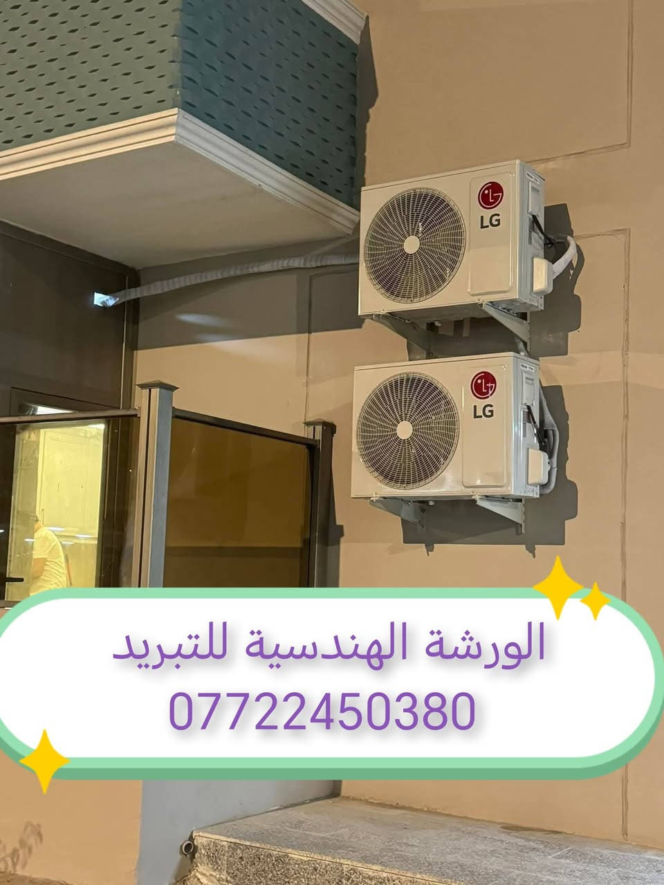 السلام عليكم  تعلن الورشة الهندسية للتبريد #نظرآ للوضع الراهن والصعود في المواد باقين على أسعارنا   ❄نصب سبلت 40الف  ❄/❄تصليح ثلاجةشحن  40/❄ تصليح مجمدة شحن40الف ❄/تصليح مكيف ❄/مع مراعاة الاعطال البسيطة تنويه (ماعدا_تبديل_الماطور_وغاز_410_وفتح_السبلت_ونصبة)  كافة مناطق بغداد كادر متكامل ضمان في العمل  #عملي_بما_يرضي_الله🌹 المهندس علي  📞📞✳️ للحجز واتساب📞
https://wa.me/9647722450380
