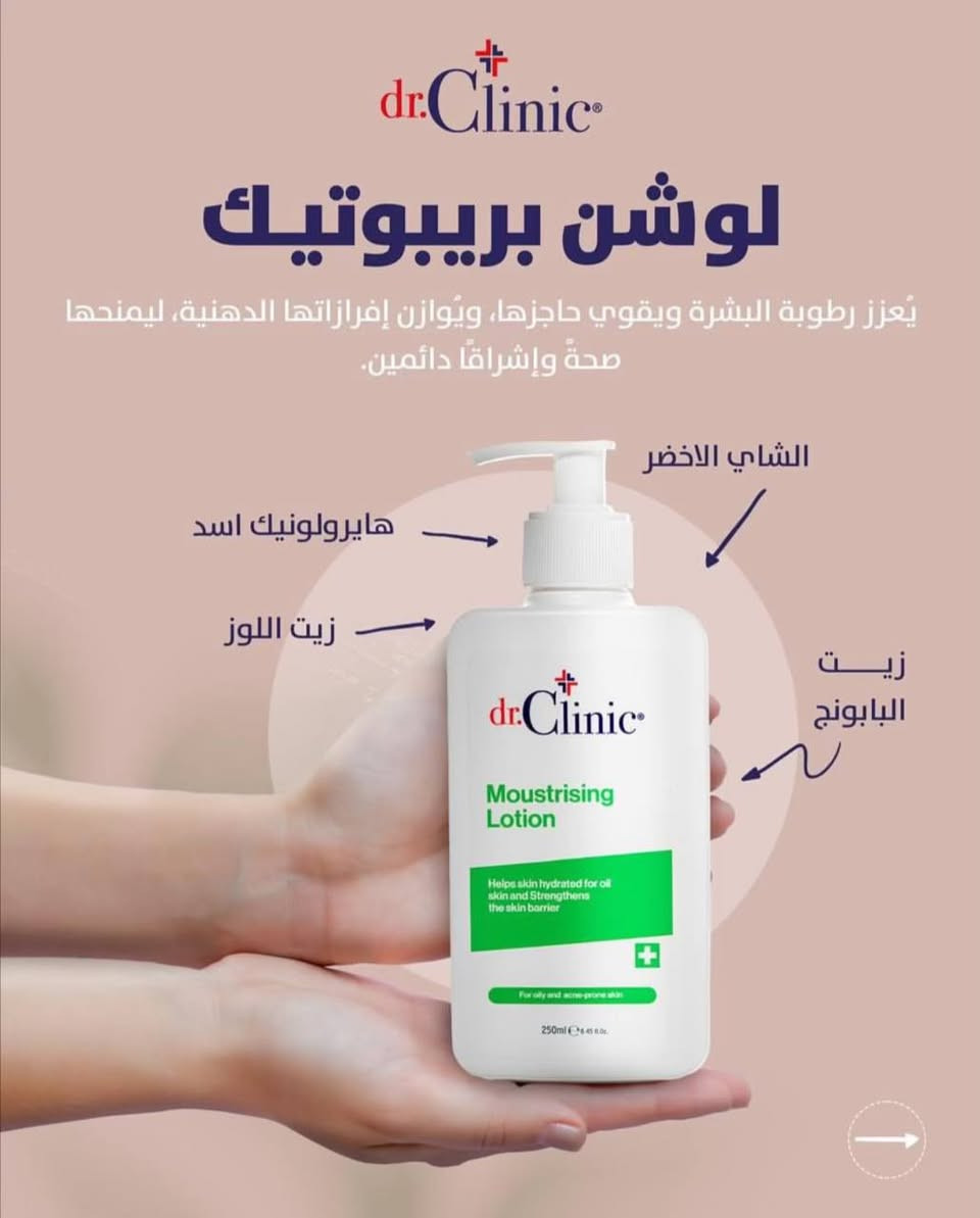 🌟 الجديد من dr.Clinic: ثورة البريبوتيك لحماية بشرتك! 🌟
هل تبحثين عن سر البشرة الصحية والمشرقة طوال اليوم؟ لوشن البريبوتيك من dr.Clinic ليس مجرد مرطب عادٍ، بل هو خط الدفاع الأول لتقوية حاجز بشرتكِ الطبيعي بفضل تركيبته الخفيفة سريعة الامتصاص والغنية بأقوى المكونات الطبيعية.
لقد صممنا 4 أنواع مخصصة لتلبي احتياجات بشرتكِ تماماً:
💖 1. اللوشن الوردي: غسول وتغذية فائقة
(للبشرة الجافة والحساسة)
شعاركِ البيعي: "وداعاً للجفاف والتهيج، مرحباً بالنعومة المخملية!"
أبرز الفوائد: مغذٍ ومطب عميق، يهدئ التهيج فوراً، ويقوي حاجز البشرة الحساسة.
 المكونات السحرية: حمض الهيالورونيك (لترطيب مضاعف)، فيتامين E (لمحاربة الأكسدة)، زيت اللوز، وزيت البابونج المهدئ.
🩵 2. اللوشن الفيروزي: ترطيب ثلاثي الأبعاد
(للبشرة العادية)
شعاركِ البيعي: "نعومة مرنة ورطوبة تدوم طوال اليوم!"
أبرز الفوائد: يمنح بشرتك قواماً خفيفاً سريع الامتصاص، ويوفر ترطيباً مستمراً ثلاثي الأبعاد ليحافظ على نضارة البشرة الطبيعية.
 المكونات السحرية: حمض الهيالورونيك، زيت اللوز المغذي، وزيت البابونج النقي.
💙 3. اللوشن الأزرق الداكن: العناية المركزة (للبشرة المعرضة لحب الشباب وآثاره)
شعاركِ البيعي: "بشرة صافية، محمية، وخالية من العيوب!"
أبرز الفوائد: صُمم خصيصاً لمكافحة مشاكل حب الشباب ومعالجة آثاره، مع توفير ترطيب خفيف لا يسد المسام ويقوي مناعة الجلد.
 المكونات السحرية: مدعم بحمض الهيالورونيك، زيت البابونج، وزيت اللوز لتهدئة البشرة المتهيجة وتجديد خلاياها.
💚 4. اللوشن الأخضر: التوازن المثالي (للبشرة الدهنية والمعرضة لحب الشباب)
شعاركِ البيعي: "انتعاش دائم وإشراقة صحية بدون لمعان مزعج!"
أبرز الفوائد: يوازن إفرازات الدهون والزيوت الزائدة، يعزز رطوبة البشرة بدون ملمس دهني، ويمنحها مظهراً حيوياً ومشرقاً.
 المكونات السحرية: الشاي الأخضر (المضاد للبكتيريا وتنظيم الدهون)، حمض الهيالورونيك، زيت اللوز، وزيت البابونج.
✨ لماذا تختارين لوشن البريبوتيك من dr.Clinic؟
 تركيبة البريبوتيك المتطورة: تغذي البكتيريا النافعة على الجلد لحمايته من العوامل الخارجية.
 سريع الامتصاص: قوام خفيف جداً يمتصه الجلد في ثوانٍ دون ترك أي أثر لزج.
 حجم مثالي: عبوة 250 مل تكفي لاستخدامك اليومي الطويل.

📌 للطلب أو الاستفسار، تواصل معي خاص 📥🛍️📦🛒"

 ☎️  واتساب ***********

⁠#عناية_بالبشرة⁠ ⁠#روتين_العناية⁠ ⁠#بشرة_صحية⁠ ⁠#بشرة_دهنية⁠ ⁠#بشرة_جافة⁠ ⁠#ترطيب_البشرة⁠ ⁠#حب_الشباب⁠ ⁠#نضارة_البشرة⁠ ⁠#جمالك⁠ ⁠#بلوجرز_مكياج⁠ ⁠#خلطات_عناية
