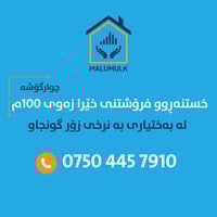 أرض بختياري • ١٠٠م • بيع سريع