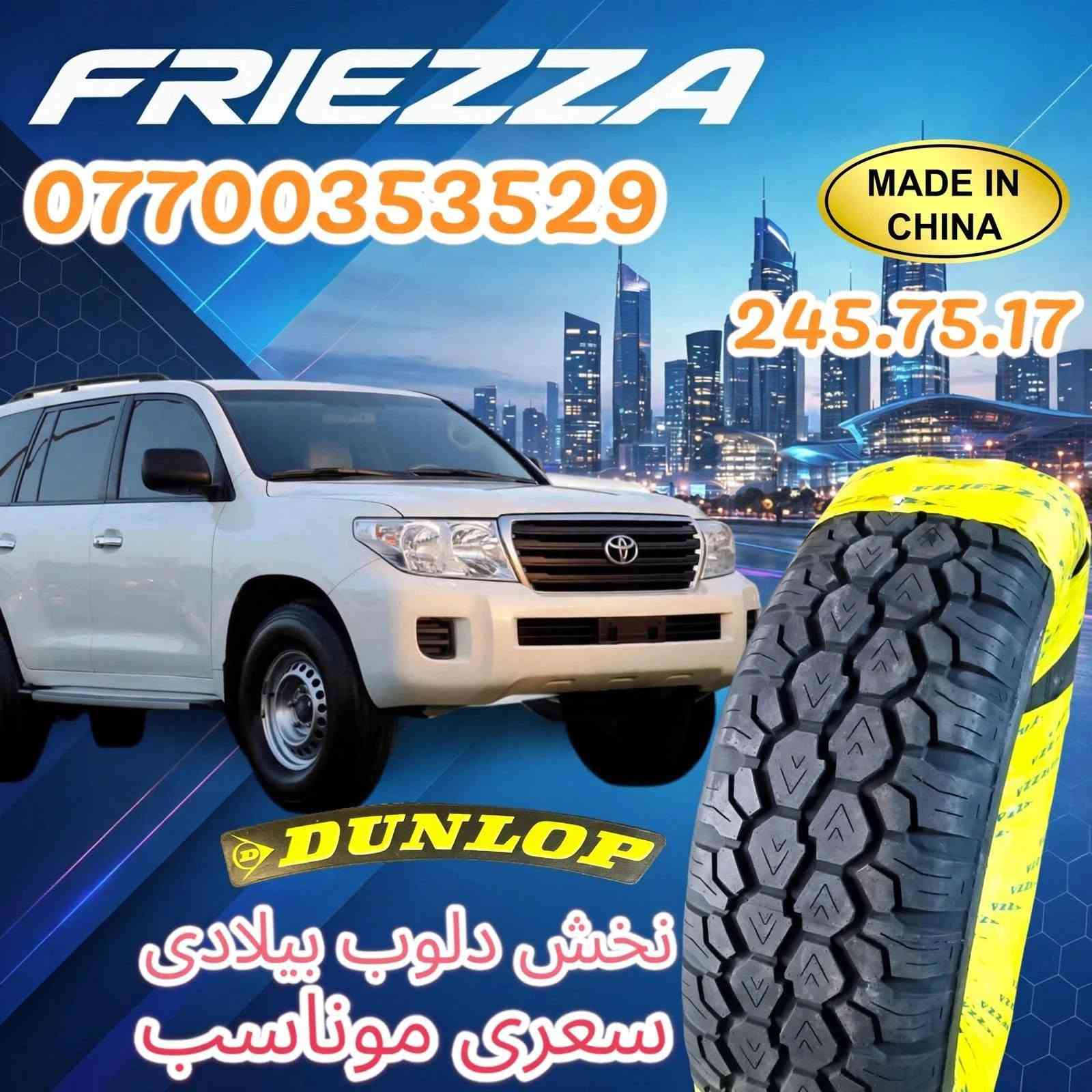تایرات دلوب نخش یابانی موجود 
245.75.17أسم فریزFRIEZZA 
تاریخ تایرات 2026 سعری موناسب 
گەیاندن هەیە توصيل موجود. کلار.
*********** بل واتساب سعری موجود
