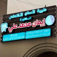 الدكتورة إيمان محمد علي ✨ بمناسبة قدوم عيد الأضحى المبارك ✨  تعلن عياد...