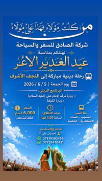 بمناسبة عيد الغدير الاغر  ✈️ الصادق للسفر والسياحة 🚍 رحلة دينية مباركة...