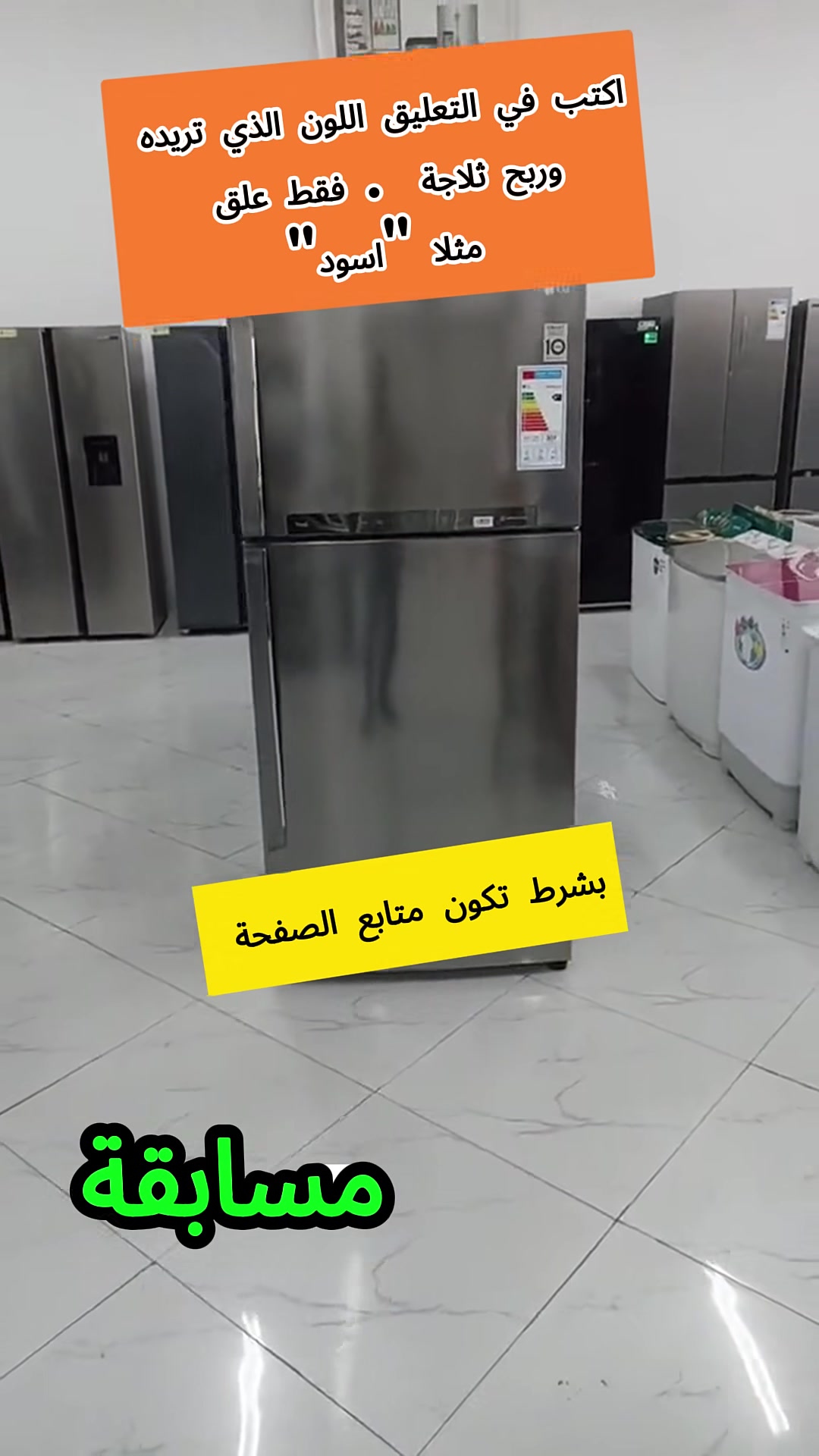 أعلن أن طلال للاجهزة المنزلية ستقدم اليوم هدايا مجانية، حيث سيتم توزيع 40 ثلاجة كهدايا، لا نستطيع بيعها بسبب بعض الخدوش على السطحة وقعت خلال الشحن...
جميع الثلاجات لزالت تعمل بمتياز ...
لذلك سنقوم بتوزيعها بشكل عشوائي على أحد متتبعي صفحتنا . اكتب في التعليق اللون الذي تريده مثلا "فضي " لعلك تكون من الفائزين و حظ موفق للجميع�@متابعين


**إذا كنت صاحب هذا الإعلان وتريد حذفه لأي سبب، رجاءا أرسل رسالة إلى الدعم الفني**