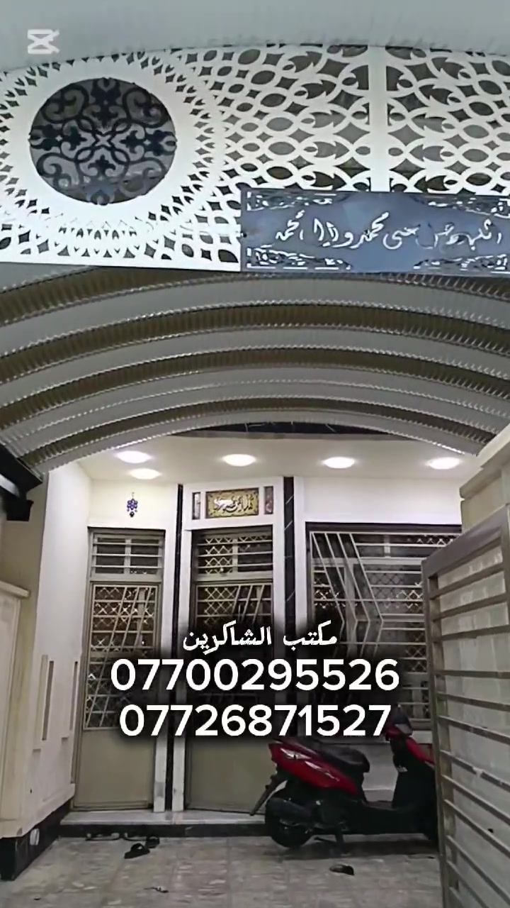 مكتب الشاكرين للمضلات الحديثه الكي سبان #لسنا_الوحيدون_ولكننا_الافضل
تم تنفيذ هذه السقيفه في منطقه #بغداد_الجديدة
احجز واتصل

***********
***********
واتساب 
***********

