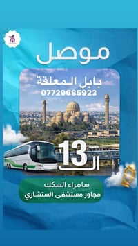 سامراء السكك • مستشفى الاستشاري • انطلاق الجمعة