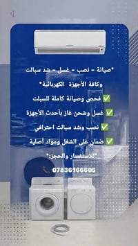 *صيانة - نصب - غسل - شد سبالت   وكافة الأجهزة  الكهربائية*    ✅ فحص وص...