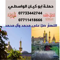 حملة آبو گيان • النجف كربلاء • رحلة خميس ٩م