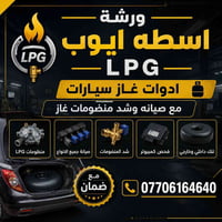ورشة اسطه ايوب. صيانه منضومات الغاز  بالضمان شد منضومات.  صيانه سيارات...