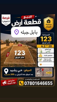 قطعة ارض زراعي للبيع مساحة 123 السعر 11 مليون 07801646655