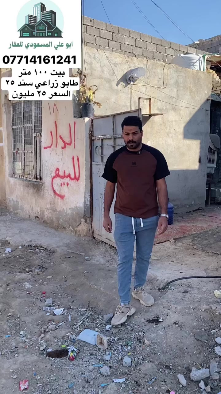 بيت ١٠٠ متر 
طابو زراعي سند ٢٥
السعر ٢٥ مليون 
بغداد الشعب سبع قصور قرب الاوسمه والقريه
للاعلان العقاري او الاستفسار ***********
