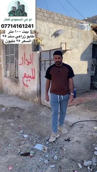 بيت ١٠٠ متر  طابو زراعي سند ٢٥ السعر ٢٥ مليون  بغداد الشعب سبع قصور قر...