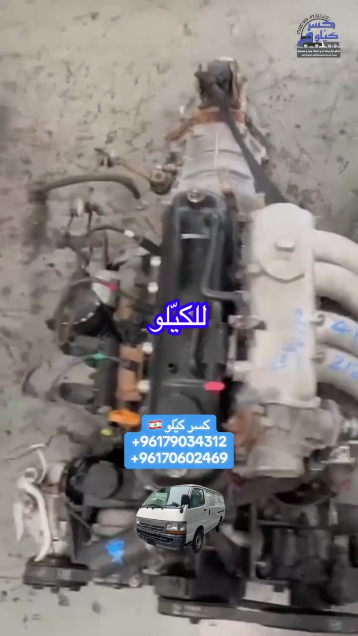 محرّك 4Y #تويوتا شحنة جديدة متوجهة إلى #لبنان

متوفر جديد ومستعمل🔥

للاستفسار التواصل واتسآب حصراً

#محركات #قطع_غيار #4y


**إذا كنت صاحب هذا الإعلان وتريد حذفه لأي سبب، رجاءا أرسل رسالة إلى الدعم الفني**