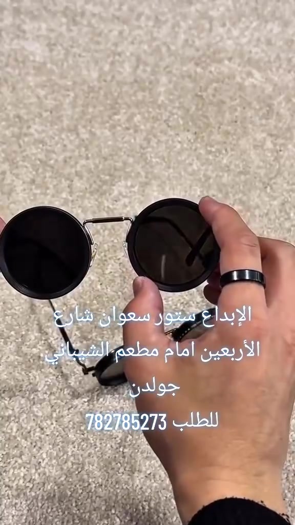 للطلب 0782 785 273 
*تخفيض لكل عملاء*

🕶️ نظارات شمسية فاخرة بتعتيم متغيّر 🔥
😎 تحكّم كامل بدرجة التعتيم حسب الإضاءة والمزاج
👌 مناسبة للقيادة، التصوير، الرحلات، والاستخدام اليومي
اختَر الوضوح أو الغموض… بكبسة بسيطة ✨
🔄 عدسة دوّارة لضبط درجه اللون على ماتحب 😍
🎁 مع علبة أنيقة للحفظ
🧷 حامل عملي للنظارات
🧼 منديل مخصص لتنظيف العدسات
📇 كرت الأصالة لضمان الجودة
خامة راقية… تجربة مختلفة من أول لبس ✨

┏━━ ✨ PRICE LIST ✨ ━━┓
🔹 العملة القديمة: [ 7,000 ] ﷼
🔹 العملة الجديدة: [ 21,000 ] ﷼
🔹 الريال السعودي: [  50] ر.س
  ┗━━━  𝓐𝓵𝓮𝓫𝓭𝓪’𝓪 𝓢𝓽𝓸𝓻𝓮  ━━━┛
🏠 خدمة توصيل إلى البيت داخل صنعاء 🛵
🚚 يوجد شحن لجميع المحافظات اليمنية 📦

​✨ الإبـداع سـتـور.. مـكان الـتمـيـز والـرُقـي ✨
​نعتز بانضمامكم إلينا لتكونوا أول من يكتشف عالمنا المتجدد من المنتجات الحصرية والعروض الاستثنائية التي تليق بذوقكم.
​🚀 تابعونا عبر روابـطـنـا الرسمية لتبقوا على اطلاع بكل جديد:
​📢 قـنـاتـنـا عـلـى واتـسـاب (لأحدث المنتجات): ⚡
[https://whatsapp.com/channel/0029VbByjiG4IBh56oIcbq0T]
​👥 مـجـتـمـعـنـا الـخـاص (تحديثات يومية بكل خصوصية): 🔐
[https://chat.whatsapp.com/IO1kIBKYxbUCDIXivgiGVF]
​🏠 تـشـرفـونـا بـزيـارتـكـم:
📍 صنعاء - سعوان - شارع الأربعين - أمام مطعم الشيباني جولدن - جوار مطعم جبال بني شيبه.
​📞 لـلـطـلـب أو الاسـتـفـسار:
[782785273] 📱
​🌟 الإبـداع سـتـور.. اختياركم الأمثل للجودة والأناقة 🌟


**إذا كنت صاحب هذا الإعلان وتريد حذفه لأي سبب، رجاءا أرسل رسالة إلى الدعم الفني**