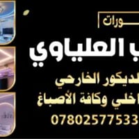 07802577533 علي العلياوي للديكور والاصباغ