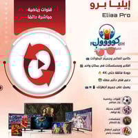 متوفر تفعيل برنامج اليا برو  اكثر من ١٠ الاف قناة  مكتبة افلام  مشاهدة...