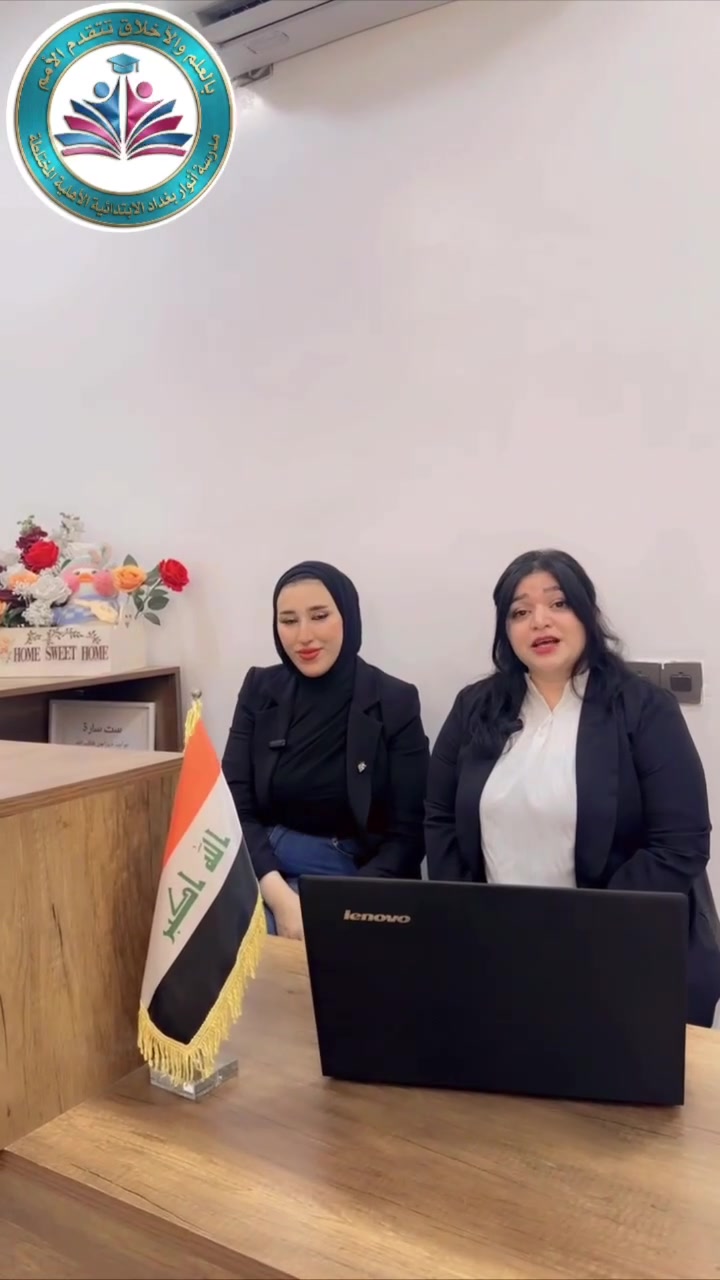 🌸أعزائنا أولياء الأمور الكرام🌸 
📢تعلن مدرسة انوار بغداد الابتدائية الاهلية المختلطة عن  استمرارها بفتح باب التسجيل للصف الاول للعام الدراسي 2026/2027 ولجميع المراحل الدراسيه ..والبدء بتسليم الكتب المدرسية..

 علماااااا ان المقاعد محدودة..
يرجى الحضور لغرض استلام الكتب المدرسية..

🌸مدرسة انوار بغداد الابتدائية الأهلية المختلطة في كل سنة تحقق نسبه نجاح جدا عالية ..

-  الهيئة التعليمية من اصحاب الكفاءات العلمية العالية ويجيدون العمل التربوي .👨‍🏫👩‍🏫 

- تقوم المدرسة بأنشطة علمية وثقافية وفنية سمعية ومرئية وبطرق تدريس حديثة تساعد الطالب على الابداع . 

- خصم خاص للاخوة 👫
- صفوف مجهزة بأحدث اجهزة التبريد والتدفئة. 
 

- المدرسة  مراقبة بالكاميرات 📷 

-توفير وسائط لنقل التلاميذ من والى المدرسة 

- قاعات دراسية مكيفة 

- المدرسة تقوم بتجهيز التلميذ ...

(الزي المدرسي 👖👔👚- الكتب 📚- المدرسية 📔 - )

-تمتاز المدرسه بوجود فحص طبي من قبل فرق صحية 💊...
 
🔴الإدارة متواجده كل يوم ماعدا الجمعه والسبت  من الساعه الثامنه صباحاً صباحا الى الساعه الثانية عشر ظهرا ...
أهلا وسهلا بكم ..🌹

حساب التيك توك:
https://www.tiktok.com/@_alanwar?_r=1&_t=ZS-97gCQGZARHh
حساب الفيسبوك:
https://www.facebook.com/share/1BK7iFbu99/?mibextid=wwXIfr
حساب انستقرام:
https://www.instagram.com/qbs_qbs?igsh=MThkaDJvb3FtZmRyZw==
📍 المحمودية تقاطع الحي العسكري مجاور جسر المشاة
📞 ***********
#اعلام_مدرسة_انوار_بغداد_الابتدائية_الاهلية_المختلطة
#انوار_بغداد_خطواتك_الاولى_نحو_النجاح 
#انوار_بغداد_اسم_يتردد_وثقة_تجدد

