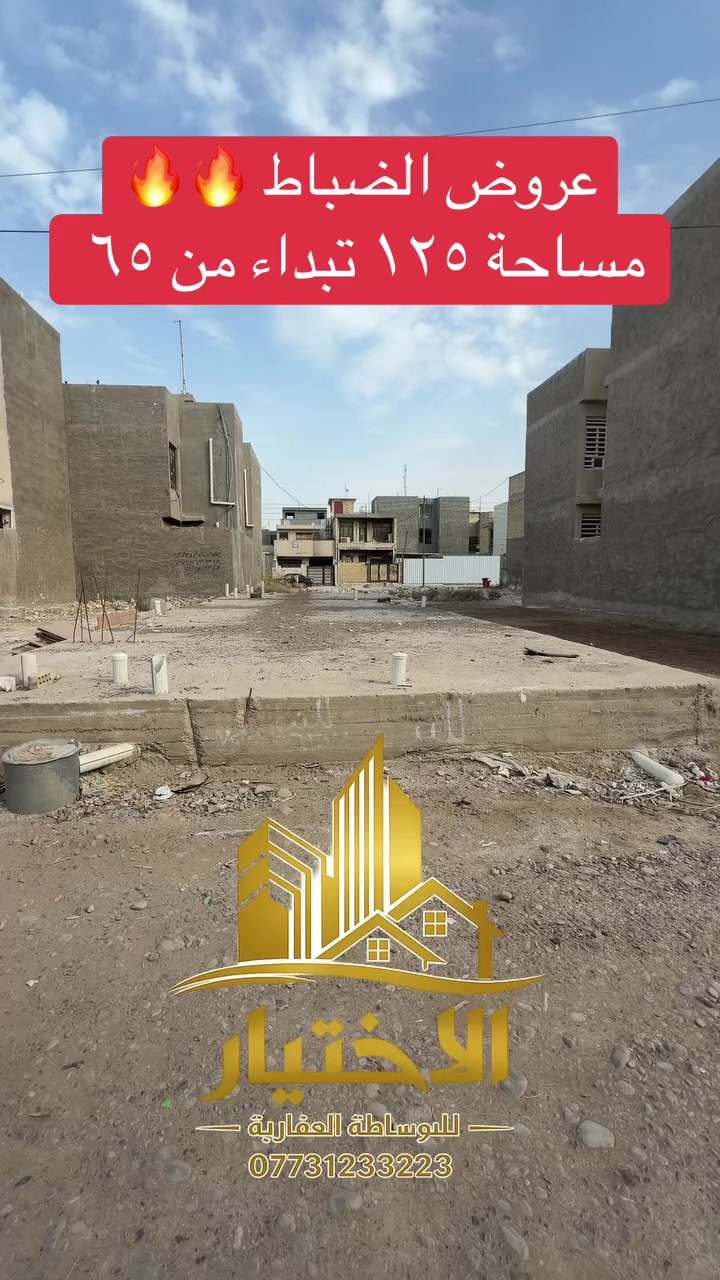 #للبيع قطعة ارض مساحة ١٢٥ متر   

الوجه ٦.٢٥  متر 
النزال ٢٠ متر  
 
الموقع 📍حي كفائات السيدية الثانيه   

قرب من شارع ٤٠ التجاري 

(موقع مميز وقريب من كل الخدمات)

للاستفسار
 كفائات السيدية مدخل شارع شارع ٤٠

للاتصال
***********
***********
#للبيع #عقارات #قطعة  #استثمار  #سكني
#تجاري #بيع #دار
