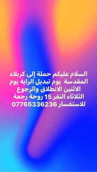كربلاء • الاثنين ١١ صبح • مقاعد محدودة