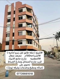 #للبيع ( شقه طابق اول زيرو اماميه) #المساحه 90م      مصعد شغال 24  #ال...