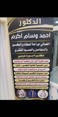 د. احمد وسام • جراحة عظام • حديثة الأنبار