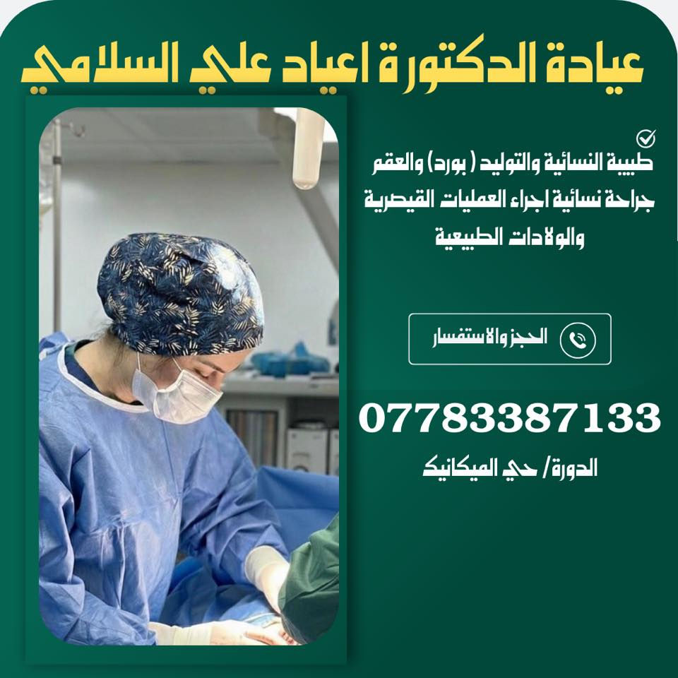 نقدّم لكم رعاية نسائية متكاملة
dr.ayaadalsalamy
: متابعة الحمل من أول خطوة حتى الولادة بأمان
* تشخيص وعلاج جميع أمراض النساء
* برامج متقدمة لعلاج العقم وتأخر الإنجاب + فحوصات دورية، سونار، واستشارات دقيقة بسرية
تامة
نؤمن أن كل امرأة تستحق أن تُفهم، تُسمَع، وتُعالَج خيرة طبية، تشخيص دقيق، وحرص على راحتك في كل
زيارة
أ معكِ في كل مرحلة من حياتكِ لأن صحتكِ هي أولويتنا دائماً
بغداد/ الدورة/ حي الميكانيك
الحجز والاستفسار
***********
دوام العيادة يومياً ماعدا الجمعة من ٤-٨ مساءاً
