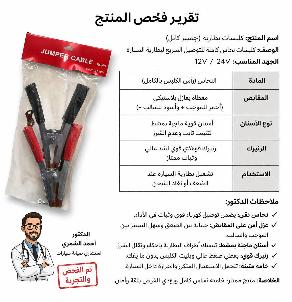 🔥 عرض مميز للتجار وأصحاب الجملة 🔥
📌 أولاً: شيش مطلي بالنحاس (جودة عالية)
✔️ مصنوع من معدن قوي مطلي بالنحاس لضمان المتانة وطول العمر
✔️ مقاوم للصدأ والتآكل
✔️ مناسب للاستخدامات الكهربائية والتأريض
✔️ الربطة تحتوي على 25 قطعة (ضبة كاملة)
✔️ توصيل عالي للكهرباء بفضل الطلاء النحاسي الممتاز
✔️ سهل الاستخدام والتركيب
💼 مثالي للمقاولين، الكهربائيين، وأعمال البناء
🚗 ثانياً: جطل بطارية (Jumper Cable)
✔️ نحاس قوي لتوصيل كهربائي ممتاز وسريع
✔️ مناسب لبطاريات 12V / 24V
✔️ أسنان قوية تمسك بإحكام بدون انزلاق
✔️ عزل آمن (أحمر + موجب / أسود - سالب)
✔️ زنبرك قوي لضغط وثبات عالي
✔️ حل مثالي لتشغيل السيارة عند ضعف أو نفاد البطارية
✔️ تعبئة الكارتون: 50 زوج
🔧 منتج عملي لكل سيارة – لا غنى عنه بحالات الطوارئ
📦 ملاحظات مهمة:
✔️ جميع المنتجات متوفرة بكميات (بيع جملة فقط)
✔️ الأسعار محسوبة على مستوى الجملة
✔️ تجهيز سريع وتوصيل متوفر
📲 للتواصل واتساب:
***********
