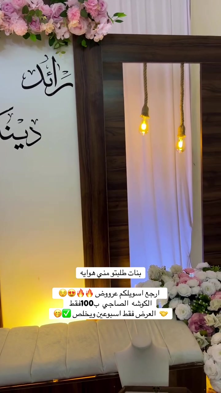 #استغلوالعرض #عرض #عروووض #عرض_خاص  #عرض_للعرسان  #كوشات_باربي #بيجي #العراق #كوشات_باربي #باربي_للهدايه*********** #مشاهدات #تصويري #صلاح_الدين #عرسان #تكريت #تكريت_العلم #البيجي #الشرقاط #الحجاج #البوطعمة #المحزم #ناحيةالصينيه #خطربه #عرس #مهر #عقدقران #عقد #تصوير #مناسبات #حفلات #تزيين #f #for #food
