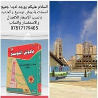 اخوان يوجد لدينا سمنت بادوش التوسيع والجديد ويوجد لدينا سمنت سنجار كري...