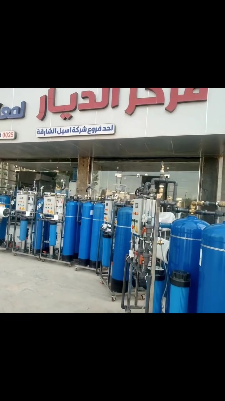 🔥 عرض الموسم الناري.. الفرصة التي لا تُعوّض! 🔥
​أصحاب المصانع، المعامل، والمشاريع الكبرى.. هل تبحثون عن الكفاءة العالية والنقاء المثالي للمياه؟ مركز الديار لمعالجة المياه يقدّم لكم أقوى عروض الموسم على محطات معالجة المياه الصناعية! 🚀
​لا تضيعوا الوقت، وارتقوا بجودة إنتاجكم الآن مع حلولنا المتكاملة والمتطورة.
​✨ لماذا تختار محطات مركز الديار الصناعية؟
​قدرة إنتاجية هائلة: تصاميم مخصصة لتلبية احتياجات المصانع والمعامل بمختلف السعات.
​تكنولوجيا متطورة: أنظمة ترشيح وتحلية متقدمة تضمن أعلى مستويات النقاء.
​كفاءة وعمر طويل: مكونات عالية الجودة ومقاومة لأقسى ظروف العمل الشاق.
​دعم فني متواصل: فريق هندسي متخصص للمتابعة، التركيب، والصيانة الدورية.
​💼 العرض لفترة محدودة جداً.. لا تفوتوا الفرصة!
​للاستفسار، الحجز، أو طلب الاستشارة الفنية، تواصلوا معنا مباشرة:
📞 ***********
📞 ***********
​📍 أو شرفونا بزيارة مقرنا:
بغداد - الكرادة - شارع طارق بن زياد - قرب المسرح الوطني - مقابل فندق أوروك.
​✨ مركز الديار لمعالجة المياه.. خياركم الأمثل لنقاء يدوم وأداء يدعم استثماراتكم. ✨
أهلاً وسهلاً بكم!
