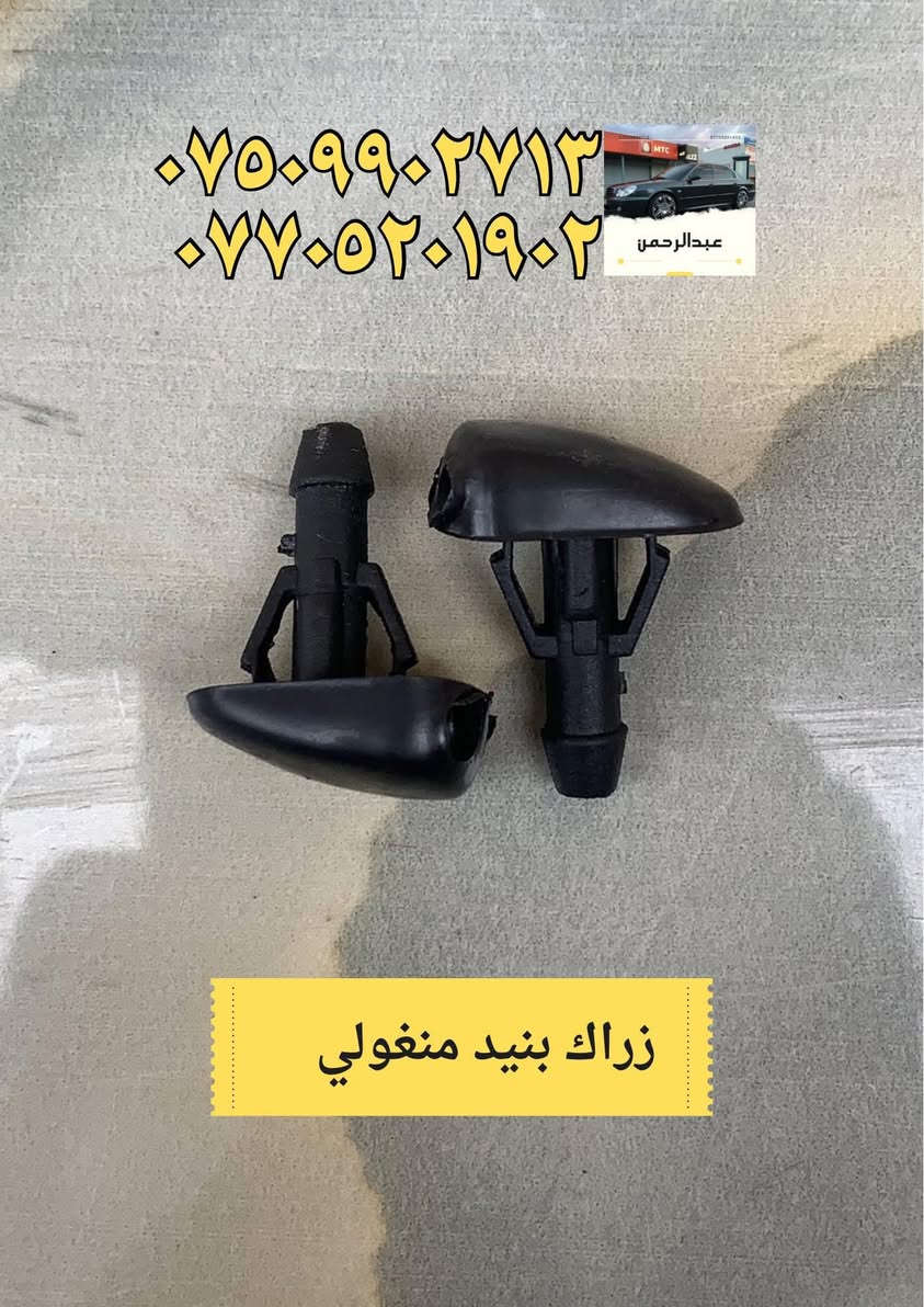 محلات عبدالرحمن – كل ما تحتاجه لسيارتك بمكان واحد

نوفر خدمات وقطع وتجهيزات للسيارات، منها:

سمكري

صباغ

حداد صدر

فيتر

أجهزة فحص وتشخيص

قطع وأدوات لجميع أجزاء السيارة

متوفر قطع وأدوات: أوبتما + سوناتا (موديلات 2000–2005)

 توصيل لجميع المحافظات

 المكان: بغداد – الدورة

للاستفسار واتساب أو اتصال:

 ***********

 ***********

أي سؤال اكتب بالتعليقات أو راسلنا بالخاص.
