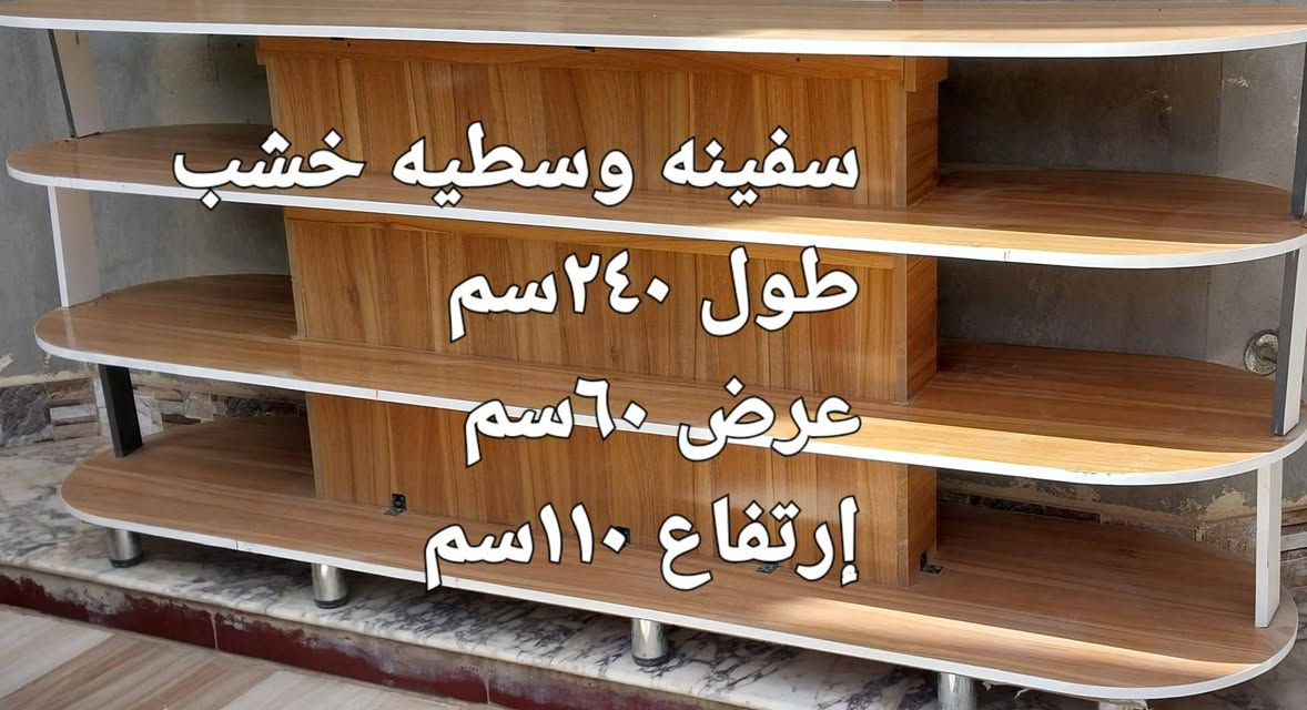 السلام عليكم 
سفينه وسطيه خشب عدد ٢ سعرهم ٢٥٠ ألف 
ميز كرزات عدد ٢ سعرهم ٢٥٠ ألف للإستفسار الإتصال أو مراسلة الرقم ***********
