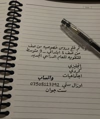تم فتح دروس خصوصية من صف 1 ابتدائي الى 9 متوسط للتقوية العام الدراسي ا...