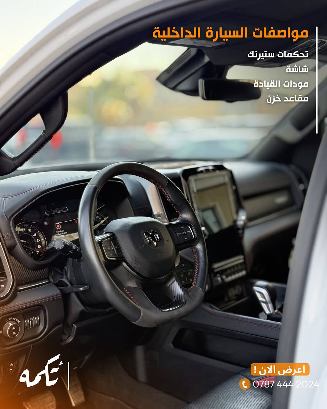 سيارة تُكمه رقم “285” 🧡

للبيع :
DODGE RAM TRX
وارد امريكي - 2022 - 12,000MILE

السعر : 
55,000$ فقط.

 : ارقام مالك السيارة 
***********

ملاحظة : يتحمل تُكمه مسؤولية ما تم طرحه فقط ❗️
لعرض سيارتك للبيع في تُكمه 🧡
تواصل معنا عبر الرقم :
***********
أو
أملئئ الفورم المُثبت بالبايو ليتم الحجز مباشرة 📝

بدوسة دُكمه ، يوصلك تُكمه 🧡
#للبيع #سيارات #تكمه⁩⁩
