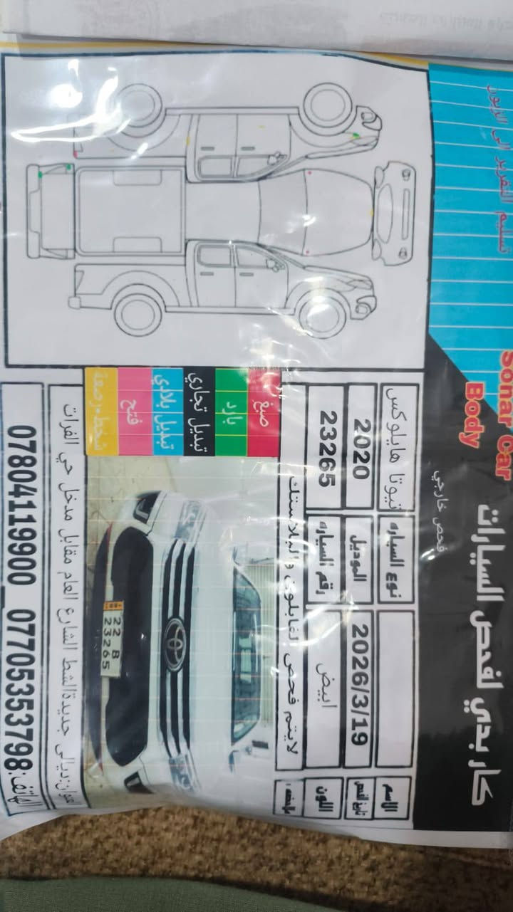 هيلوكس  TRD مكفولة كفالة عامه رقم اربيل سنوية لل٢٠٣٠ تحويل مباشر السونار مرفق مع الصور   السيارة جديدة اصبع فقط 
سعر ٣١٠ مجال بسيط
عنوان ديالى الخالص 
***********
***********
