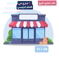 عقار تجاري • الحلة شارع ٤٠ • ٤١٨م ركن