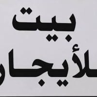 (( دار للايجار طابقين )) الموقع// حي الحسين قرب جسر العامرية يحتوي على...