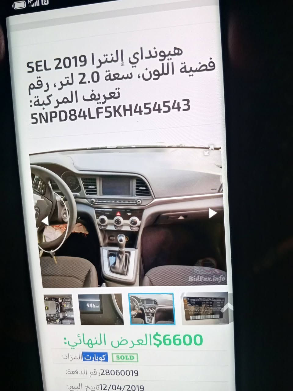 النترا 2019 وارد امريكي حادث بابتين فقط صور الحادث ويه الصور.
البجم كبس شركه.. 
محرك 2000 دوش كفاله
ويل كب.. 
ردارات
شاشه كامره دواره
تحكمات دركه
تبريد ثلج ويه السويج
محرك كير كله تمام على ايدي
السياره قديمه عندي وكلش محافظ عليه بغداد باسمي شخصيآ
رقم وهزه وسنويه قبل كم يوم بدلتهم يعني تحويل ميكلفك 65فقط
وبل العافيه عل الياخذها 
السعر ب 118وبيه مجال للطيبين
ماشيه 93 ولا كلوب بل الدشبول مشتغل حاهزه للاخير
***********
