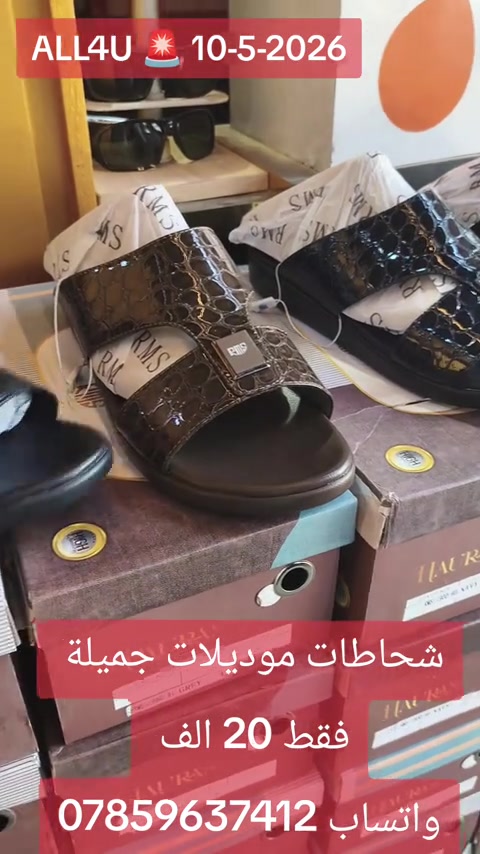 ALL4U 🛑 10-5-2026 اوقات الدوام 🛑 من الساعه 1 ظهرا إلى 12 ليلا ⏳⏳  عنوان 🛑 بغداد شارع الظلال أو راسلني واتساب ارسلك موقع *********** توصيل لكل العراق 5 الف فقط 🛑  للحجز واتساب ***********
